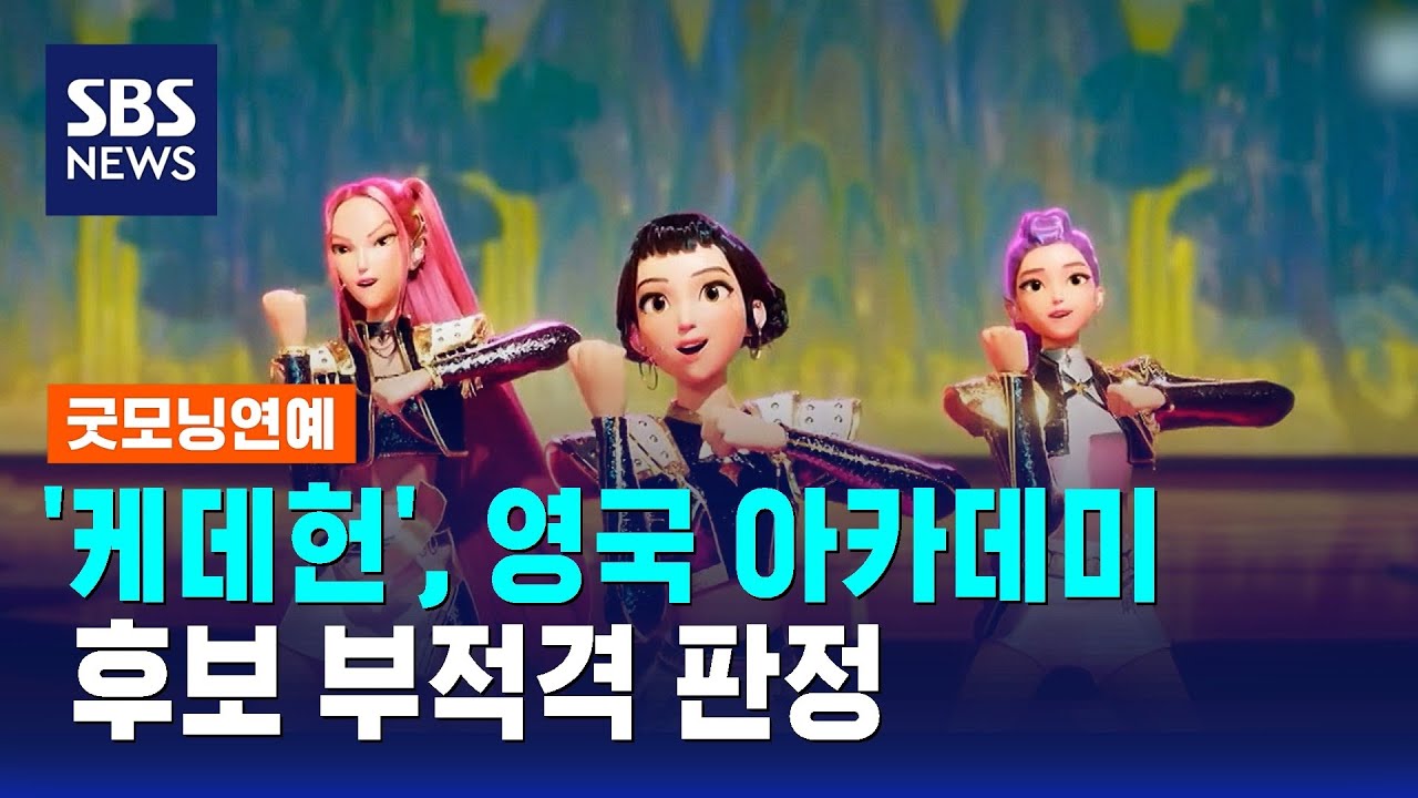 '케데헌', 영국 아카데미 후보 부적격 판정 / SBS / 굿모닝연예