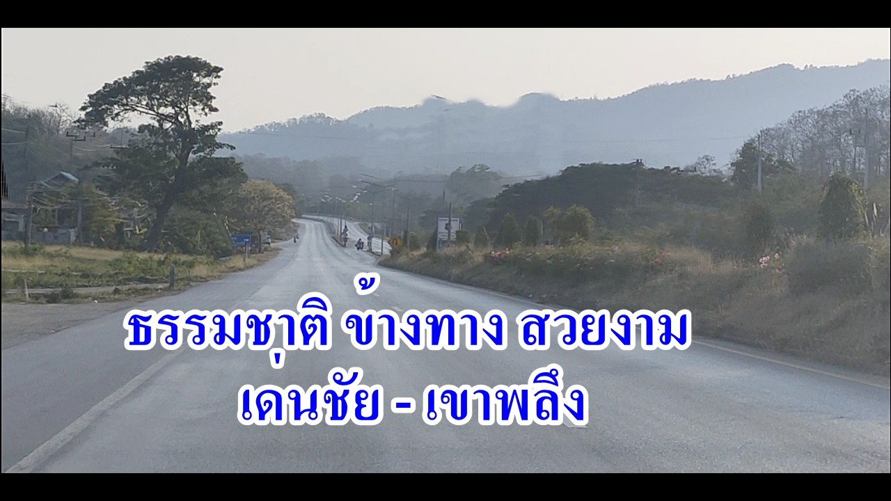 ธรรมชาติข้างทาง สวยงาม เด่นชัย-เขาพลึง (ตอน 1)