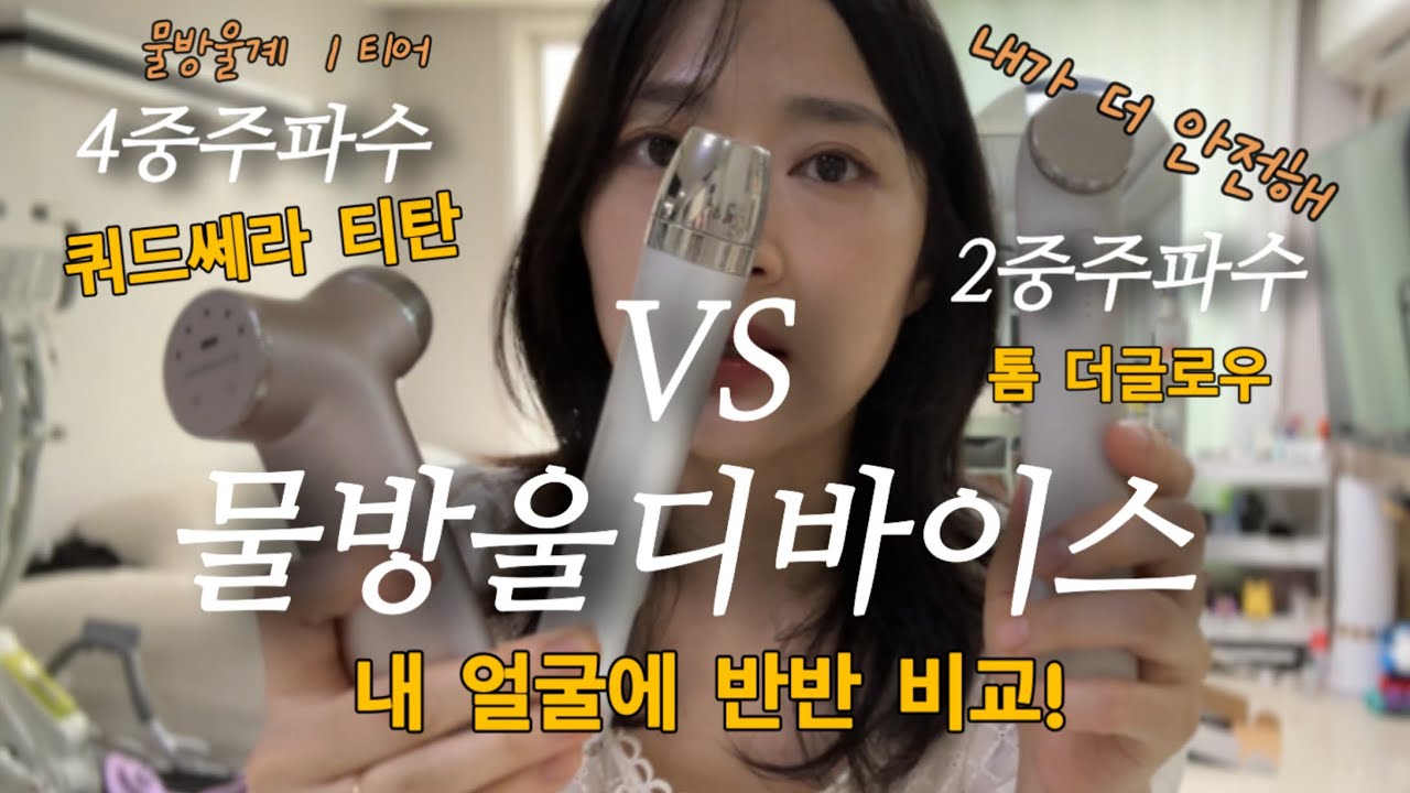 쿼드쎄라티탄vs톰더글로우/4중주파수vs2중주파수 반반비교하기 !