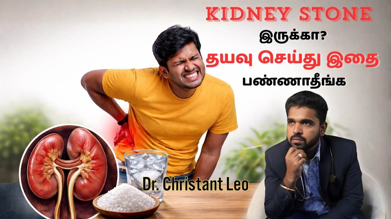 KIDNEY STONE இருக்கா? தயவு செய்து இதை பண்ணாதீங்க | Tamil | Dr. Christant Leo