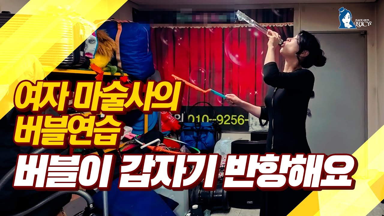 연습은 늘 계획대로 안 됩니다.호호홋.. #여자마술사 #버블쇼