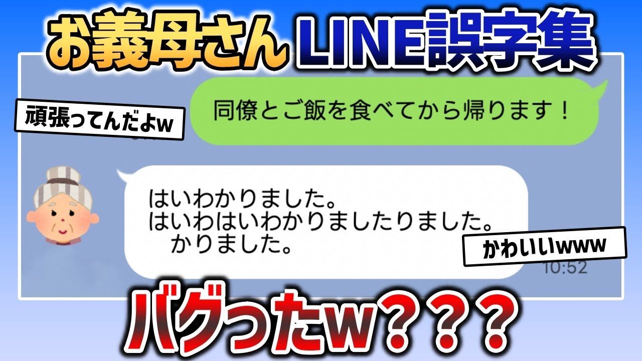 ワイのお義母さん、LINEの誤字集がやばすぎるｗｗｗ【2chスカッと】