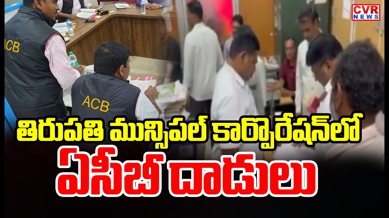 ACB Raids Tirupati Municipal Corporation Office | CVR News