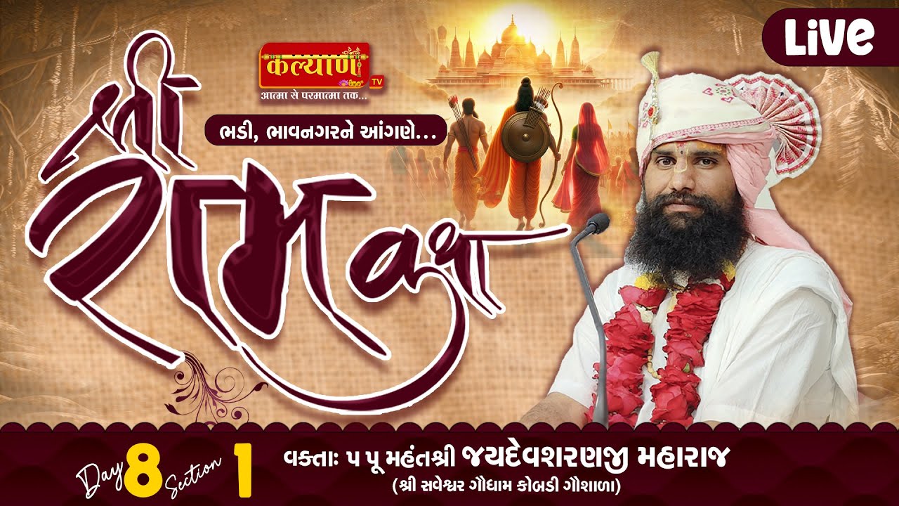 LIVE || Shree Ram Katha || Pu Jaydevsharanji Maharaj Kobdi || Bhadi, Bhavnagar || Day 08, Part1