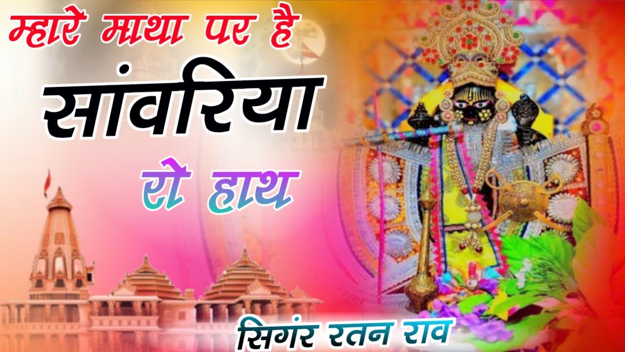 Viral Bhajan Ratan Rao _bhajan Sanwariya Seth Bhajan  ।। मारे माथा पर है सांवरिया रो हाथ ।। Sawariya