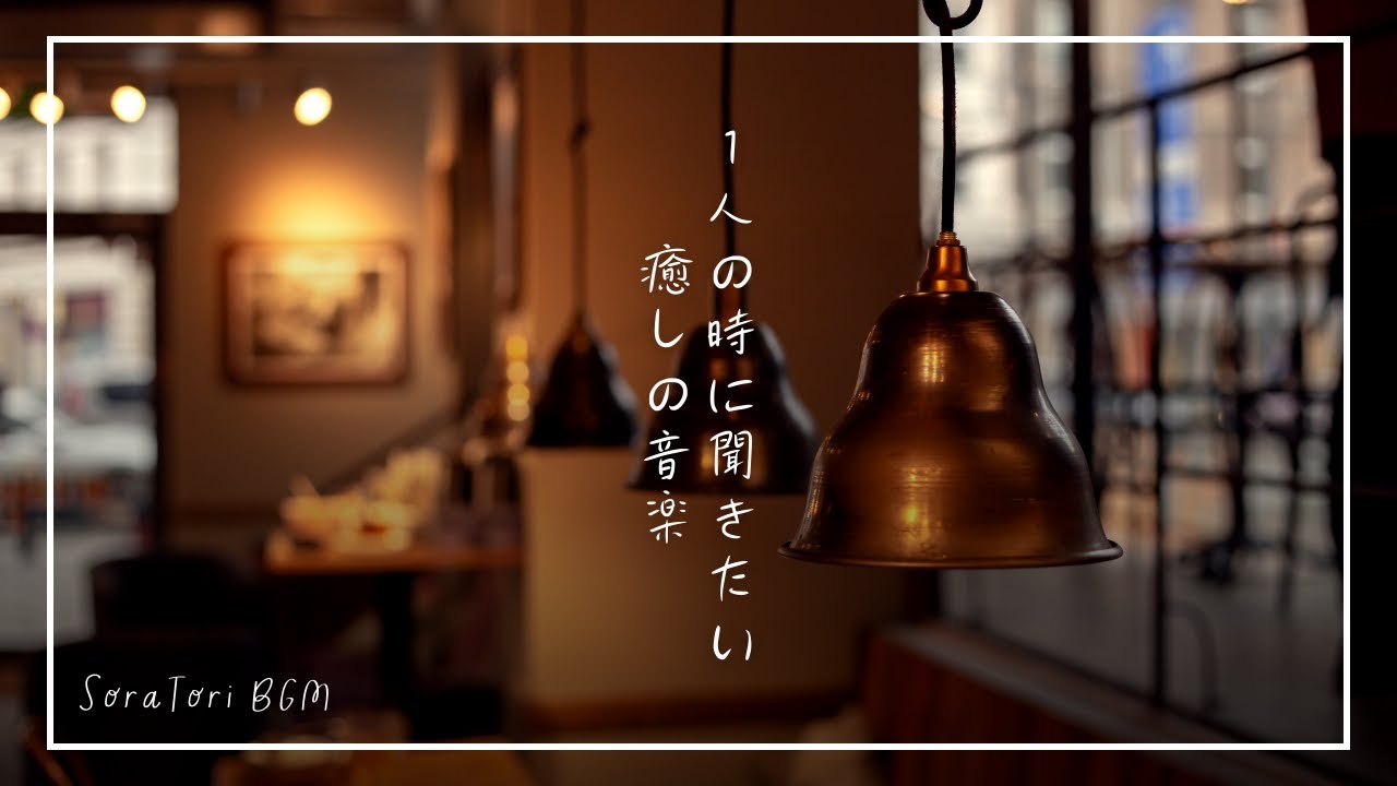【朝BGM】1人の時に聞きたい癒しの音楽｜静かな朝に心を整えるBGM | リラックス＆ヒーリング【途中広告無し】