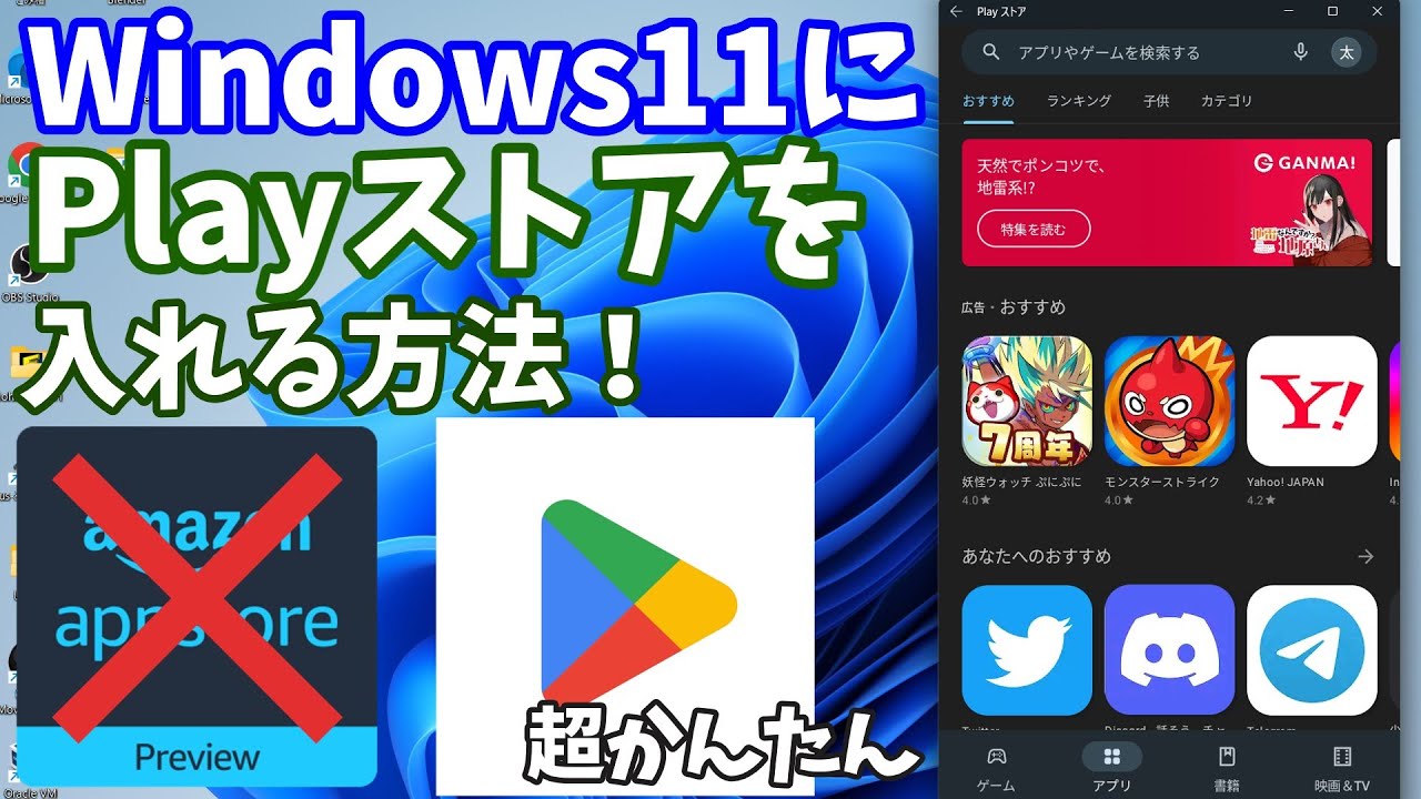 【最新版】Windows11にGoogle playを入れる方法！【Android】