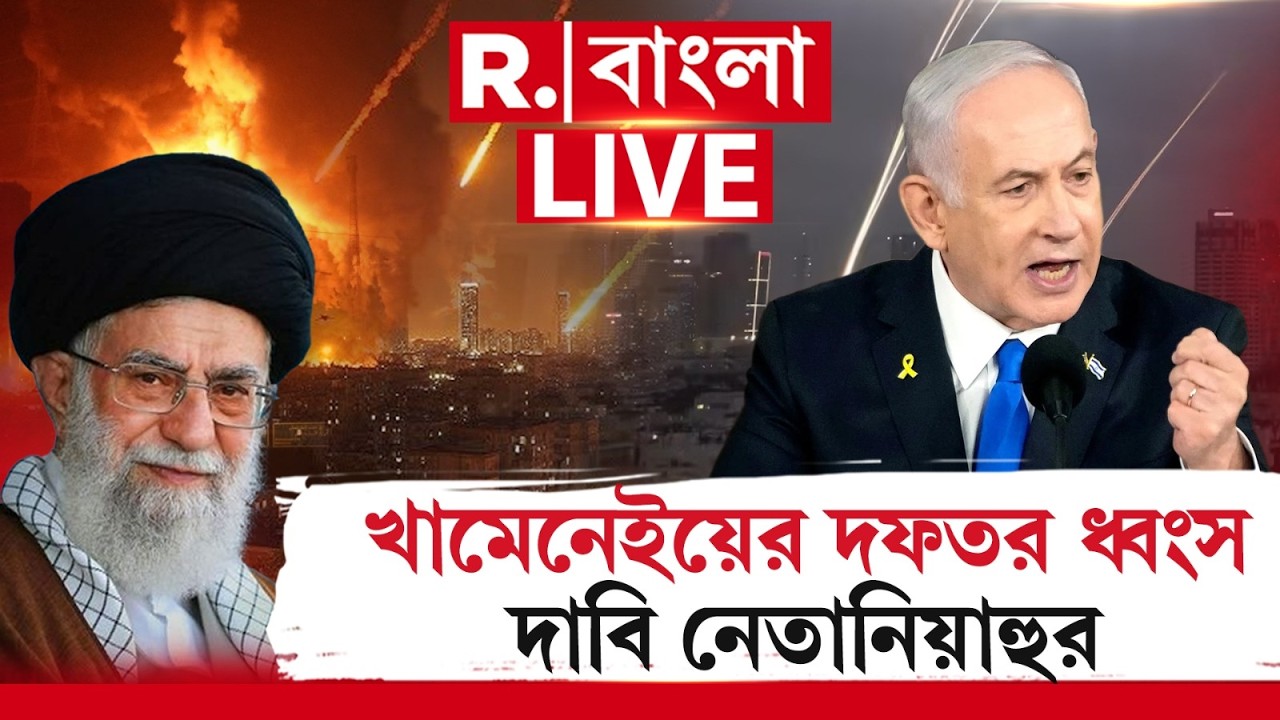 LIVE | ইরানের রাজধানী তেহরানে খামেনেইয়ের সদর দফতর গুঁড়িয়ে দেওয়া হয়েছে। দাবি করলেন নেতানিয়াহু