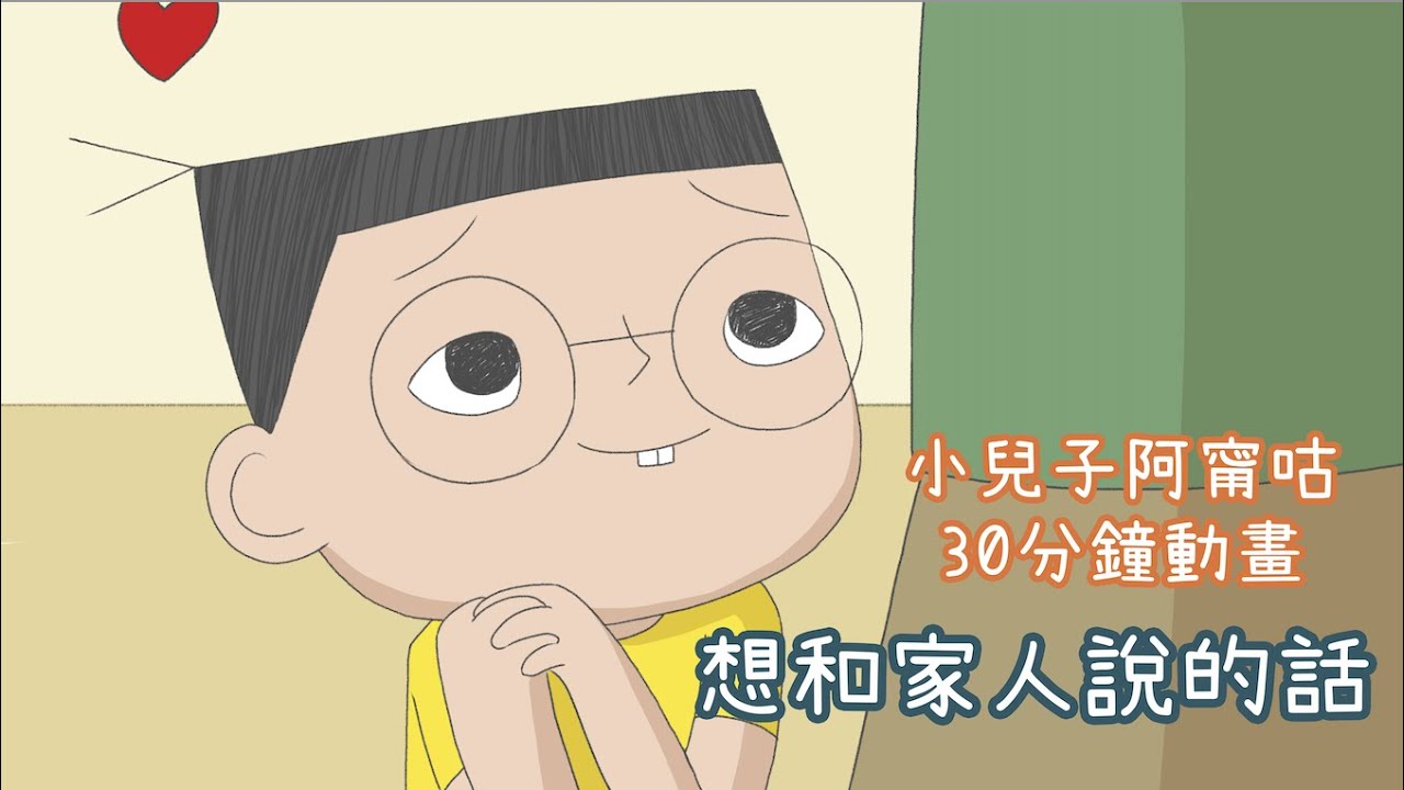 小兒子動畫＿第二季＿想和家人說的話＿合集版
