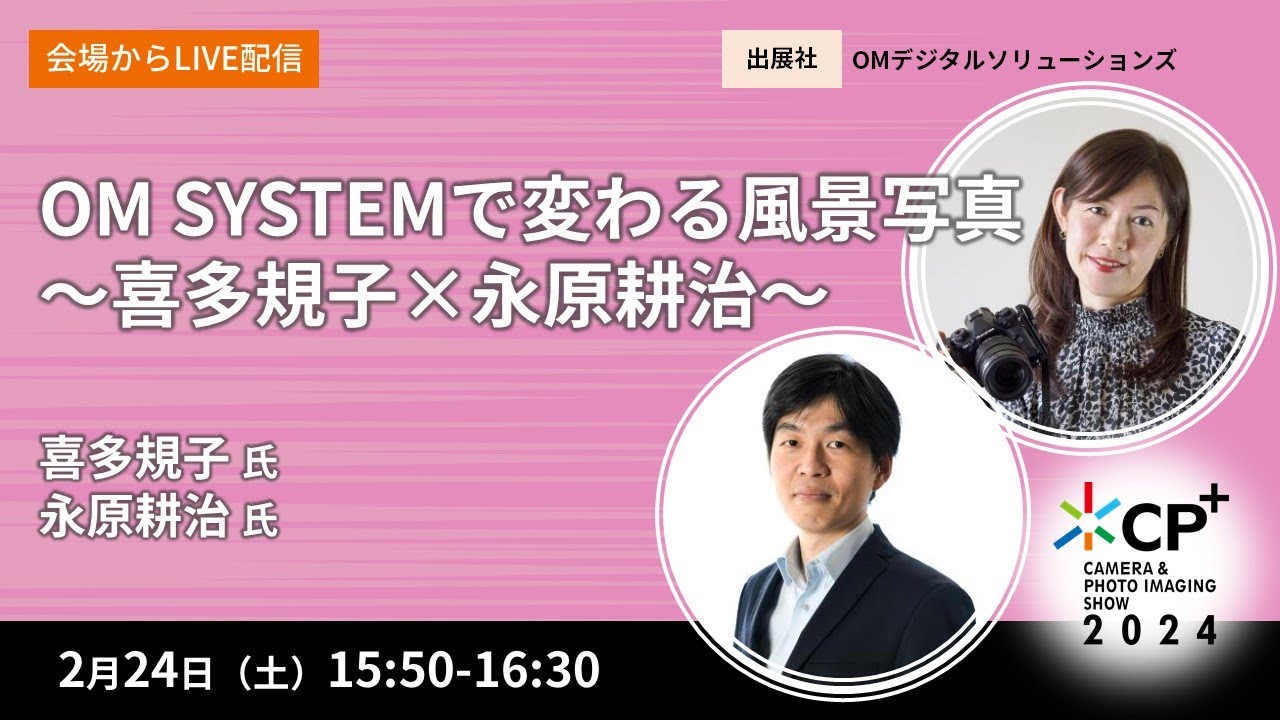 OM SYSTEMで変わる風景写真　～喜多規子×永原耕治～