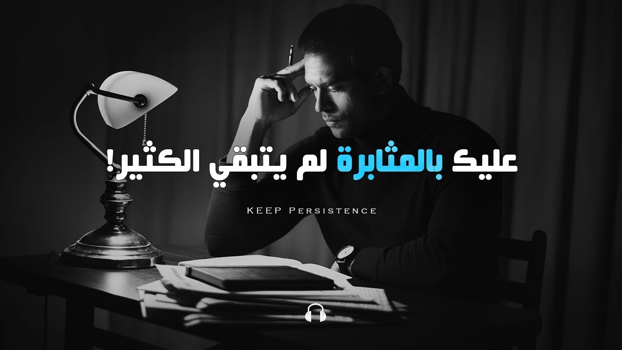 لا تتوقف أبدًا عن المضي قدمًا 