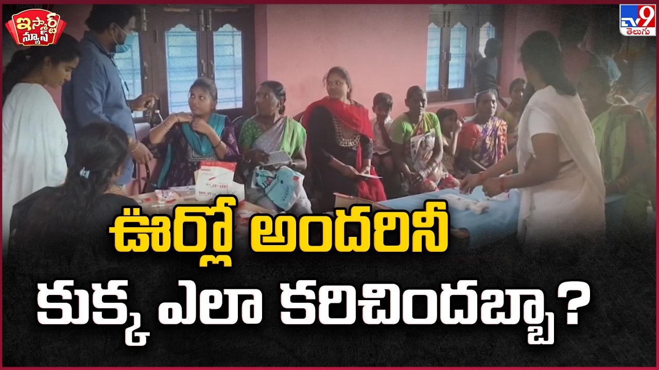 iSmart News : One Dog, Whole Village in Fear! | ఊర్లో అందరినీ కుక్క ఎలా కరిచిందబ్బా? - TV9