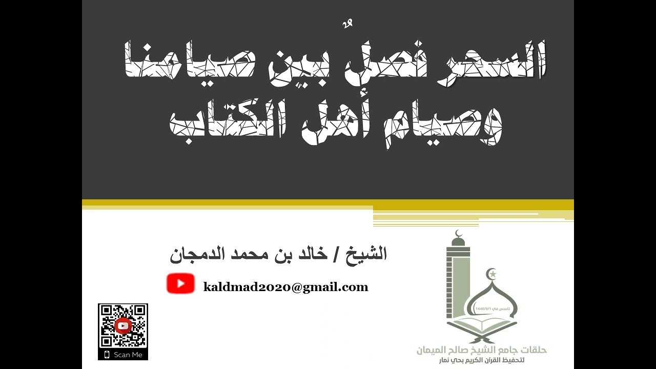 السَّحَر فصل بين صيامنا وصيام أهل الكتاب للشيخ/ خالد بن محمد الدمجان