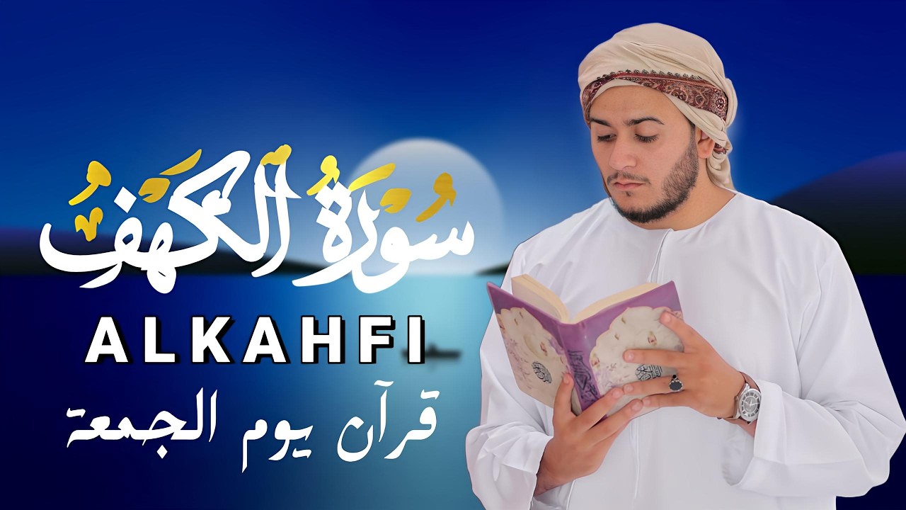 سورة الكهف كاملة تلاوة هادئة تفيض جمالاً - أرح سمعك وقلبك - القارئ علاء عقل Sourate al kahf Full