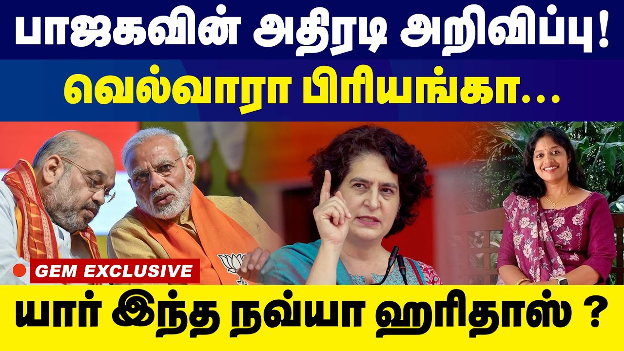 பாஜகவின் அதிரடி அறிவிப்பு! யார் இந்த நவ்யா ஹரிதாஸ்?நவ்யா ஹரிதாஸ் vs பிரியங்கா Which Leader Will Win?