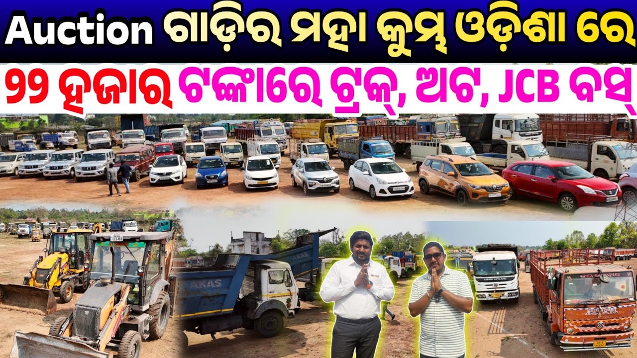Only 22 thousand rupees First Time YouTube Auction Car, Bike, Bus, Auto Truck sale Odisha Shriram