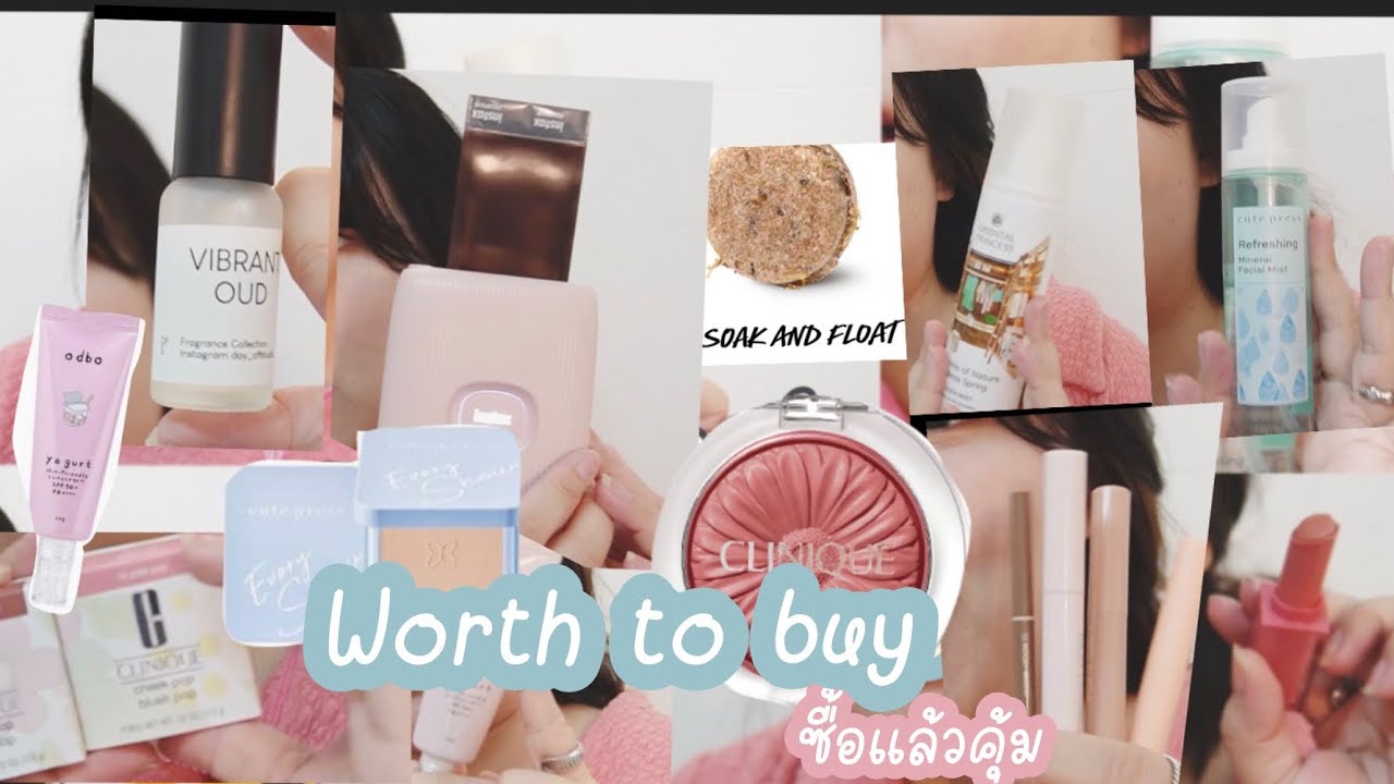 🐰🎀 🫧 Worth to buy ซื้อแล้วคุ้ม JAN FEB 2024 คัดแล้วชิ้นนี้จริงใจ!