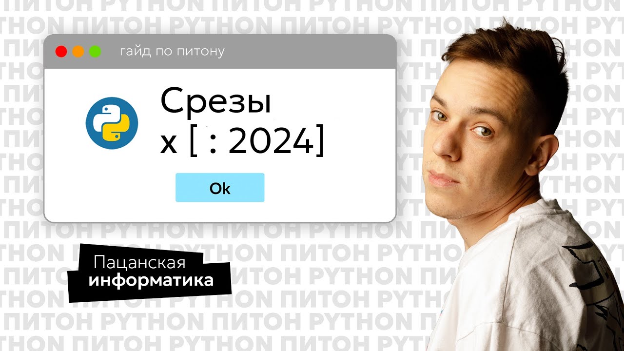 Срезы в питоне за 6 минут  | ЕГЭ Информатика
