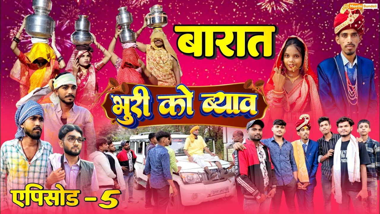 भुरी को ब्याव episode 5 | बारात | bhuri ko byav bhag 5 | Meethi Bundeli