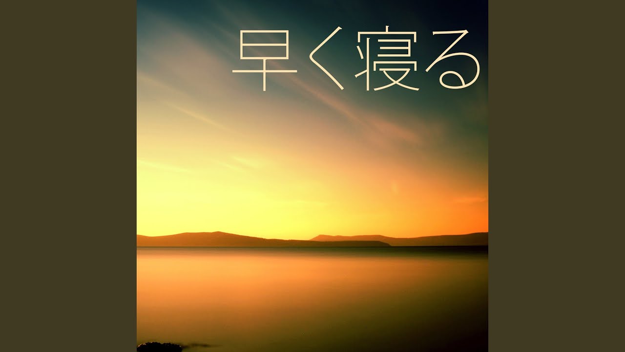 早く寝る