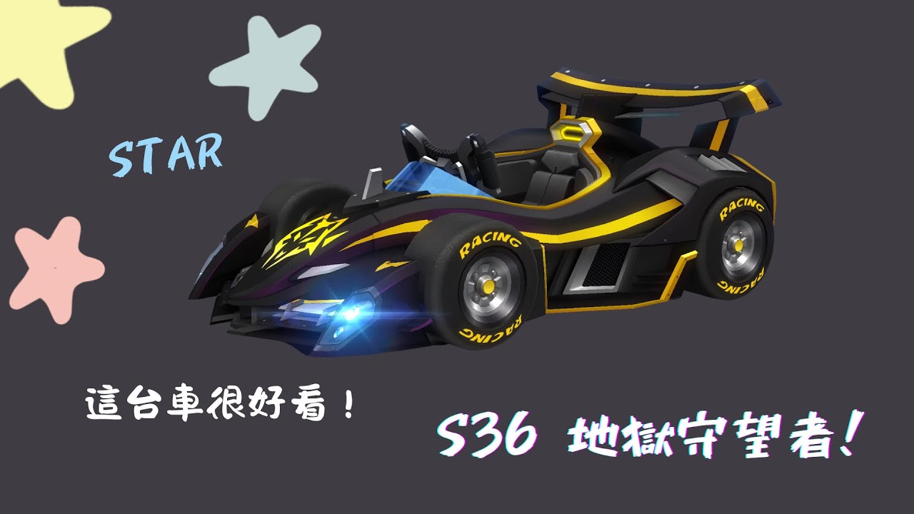 跑跑卡丁車Rush+ S36地獄守望者 抽車加不專業實測！（詳細一點請看下一部！