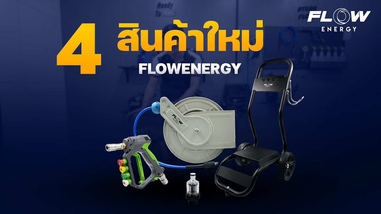 แนะนำ 4 สินค้าใหม่ 2026 | FLOWENERGY