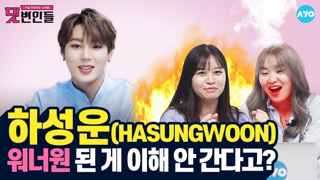 [ENG SUB] 'BXXX'로 돌아온 하성운! 악플러는 그냥 'XX' #HASUNGWOON | 댓변인들 | AYO 에이요
