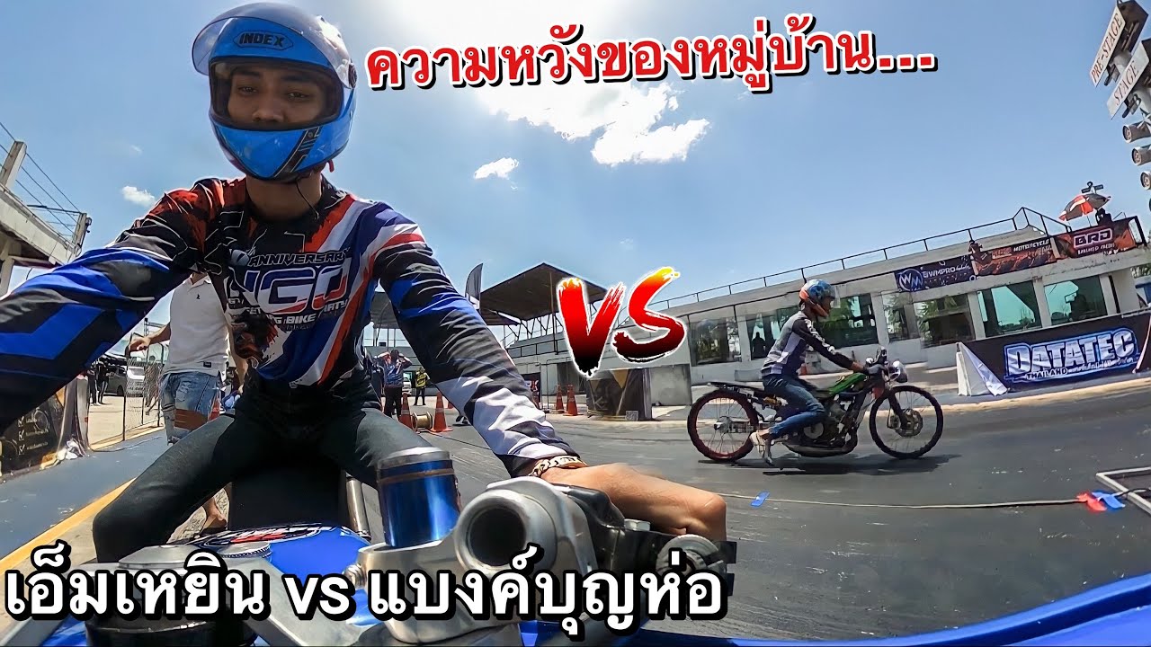 เอ็มเหยินสุพรรณ ใส่เดี่ยว!! แบงค์บุญห่อ วิ่งเชงKR150ทางยาว600เมตร กดดันมากๆ!!