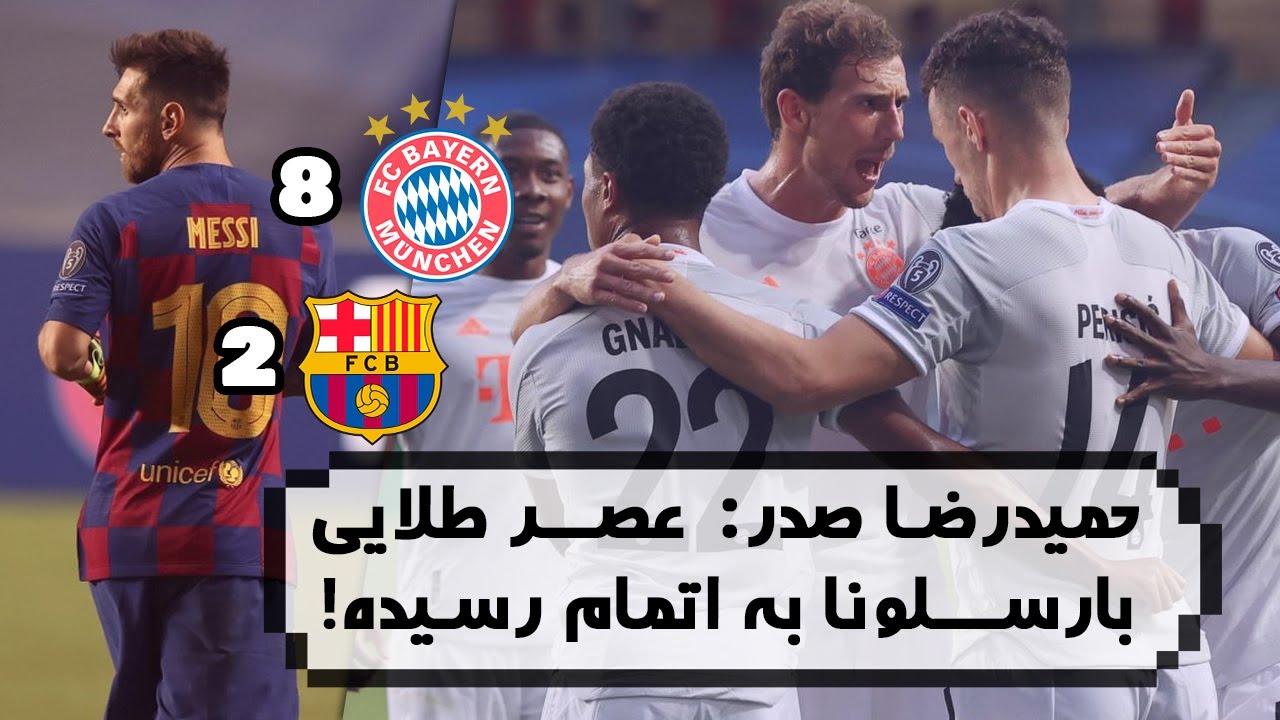 توضیحات  حمیدرضا صدر درباره شکست سنگین بارسلونا مقابل بایرن 🔺