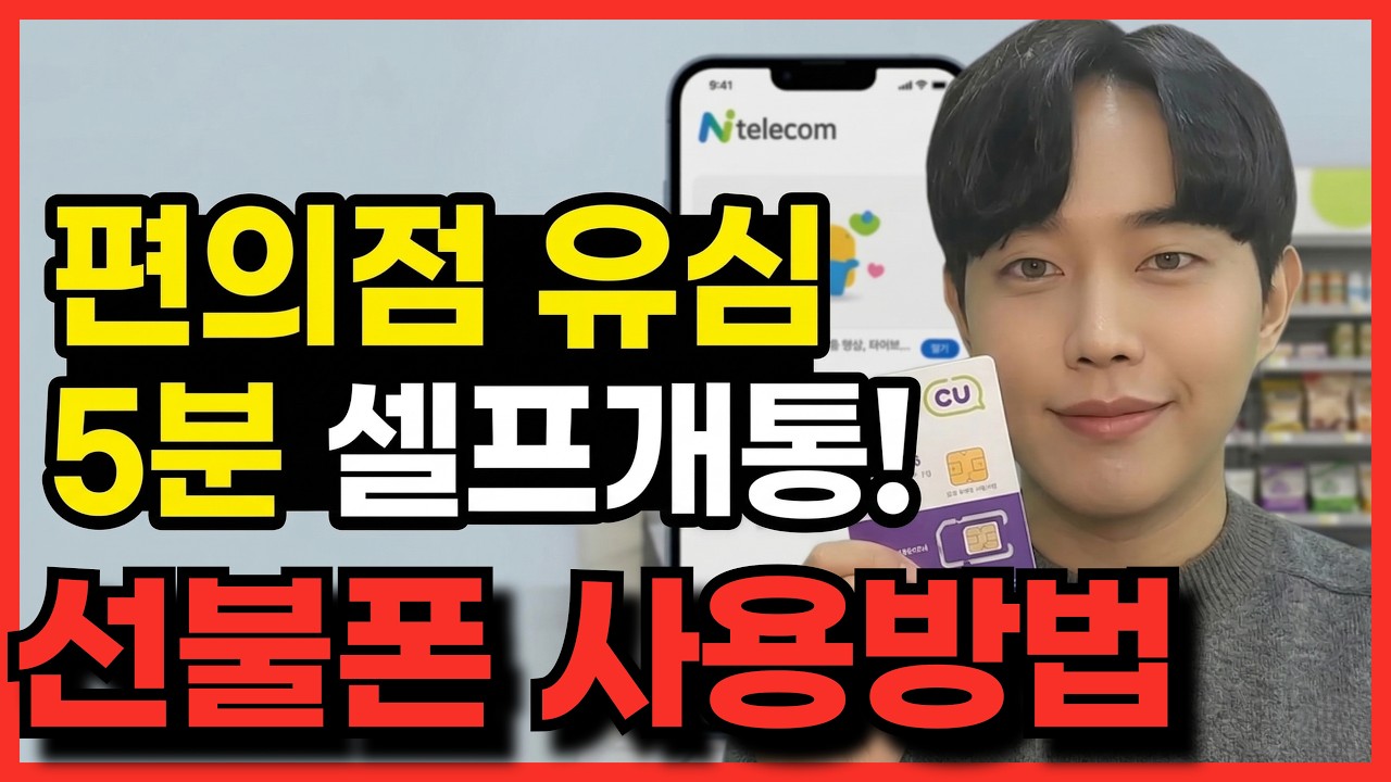 선불폰 개통 방법ㅣ대리점 안가도 편의점 유심으로 셀프개통 하는 방법 #선불폰 #선불폰개통방법