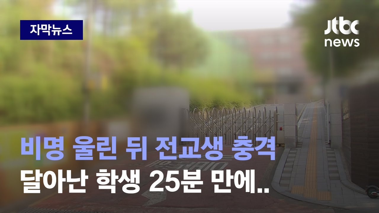 [자막뉴스] 중3 교실서 벌어진 충격 사건, 쉬는 시간에 무슨 일 있었길래 / JTBC News