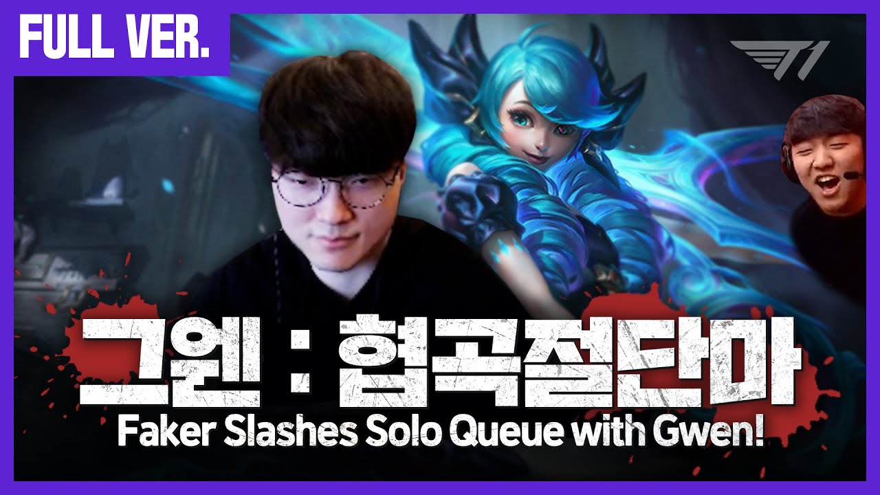 이 챔프 좋은데요? 솔랭 썰어버리는 페이커의 미드 그웬 (feat. 엘림) | Faker Full Game