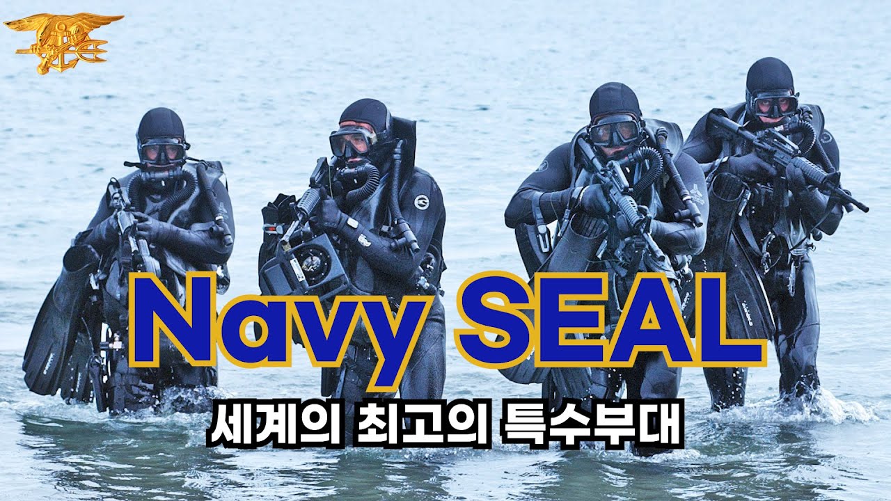 세계 최고의 특수부대 미합중국 해군 특수부대 Navy SEAL 네이비 씰