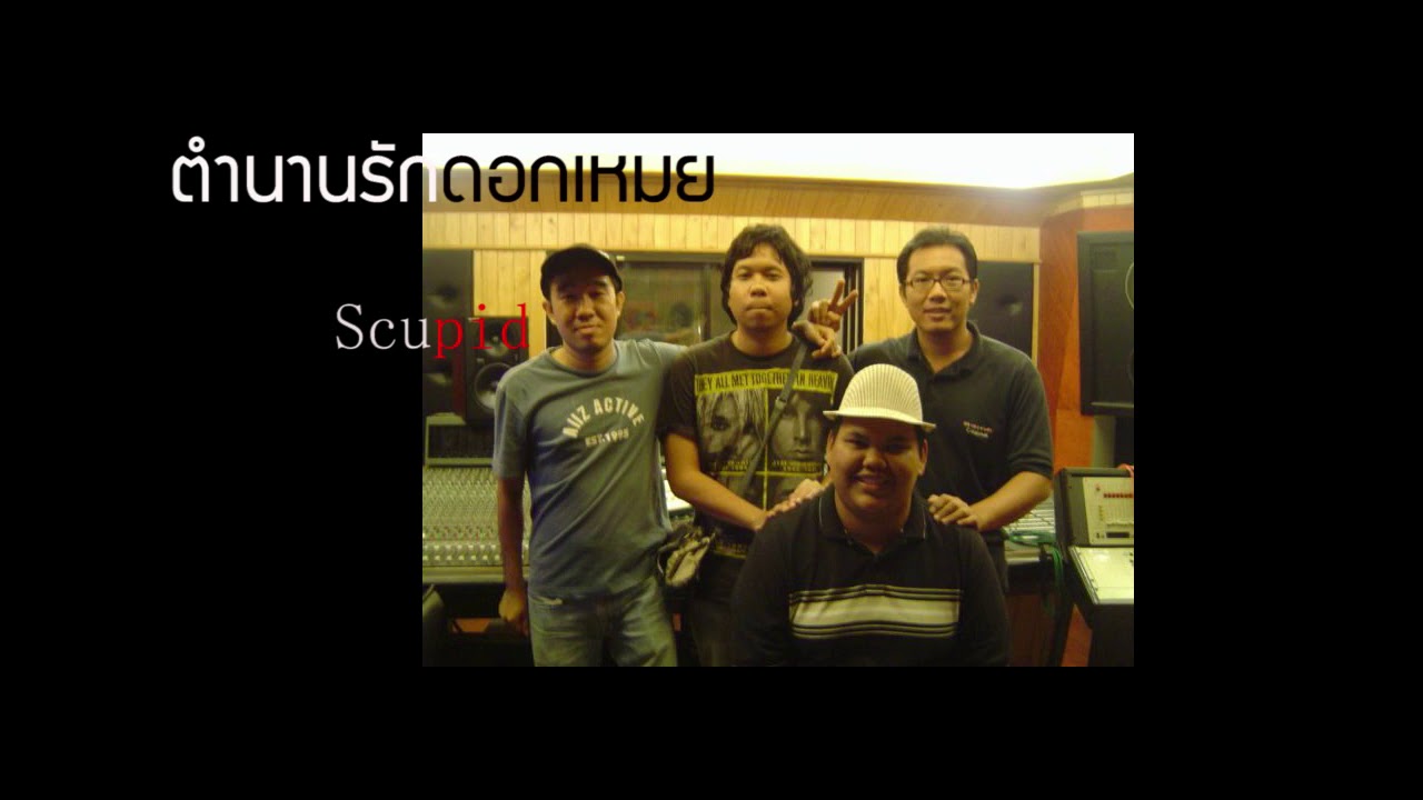 ตำนานรักดอกเหมย -scupid [official audio]