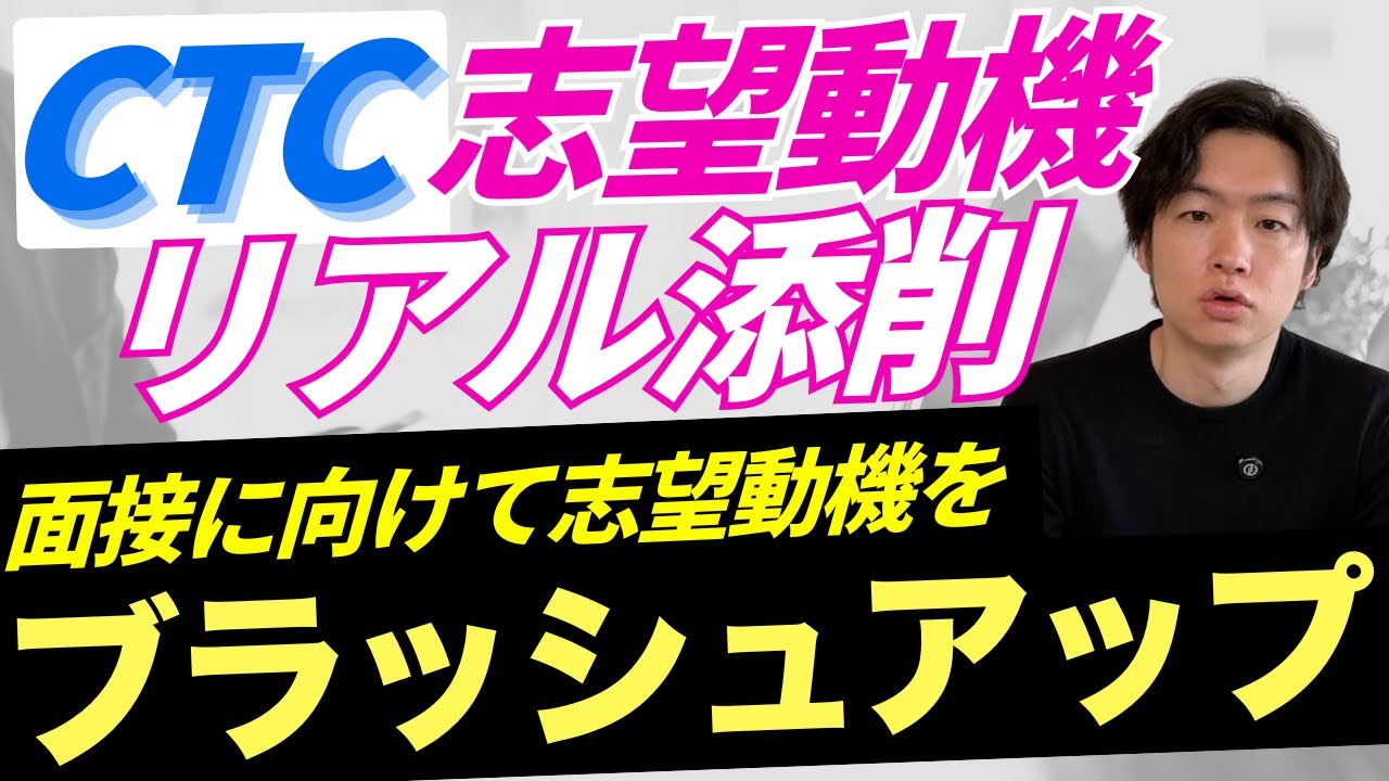 【CTC志望学生必見！】CTC志望動機のリアル添削！面接に向けて志望動機をブラッシュアップしよう！
