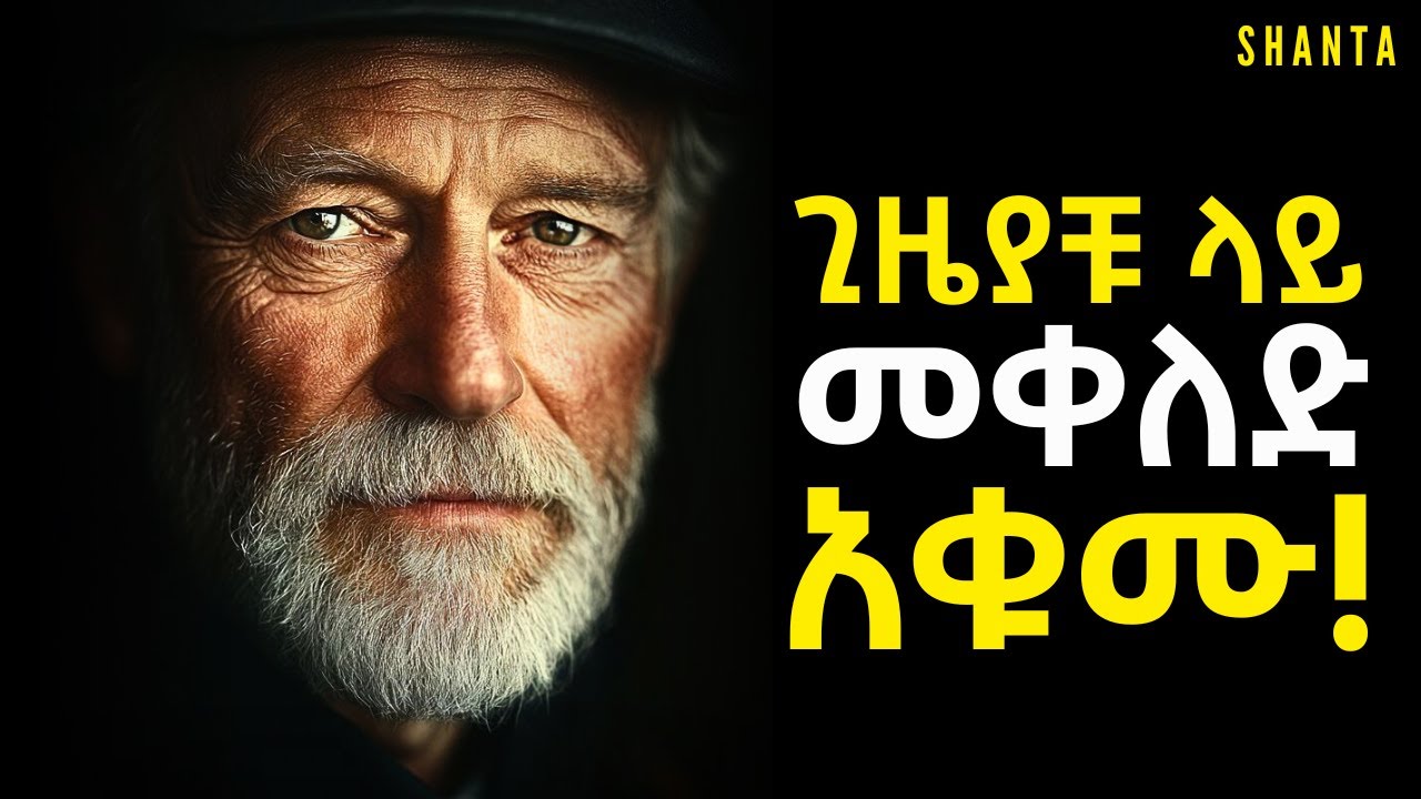 ከዚህ በኋላ አንድም ደቂቃ አታባክኑም! | Inspire Ethiopia | Shanta