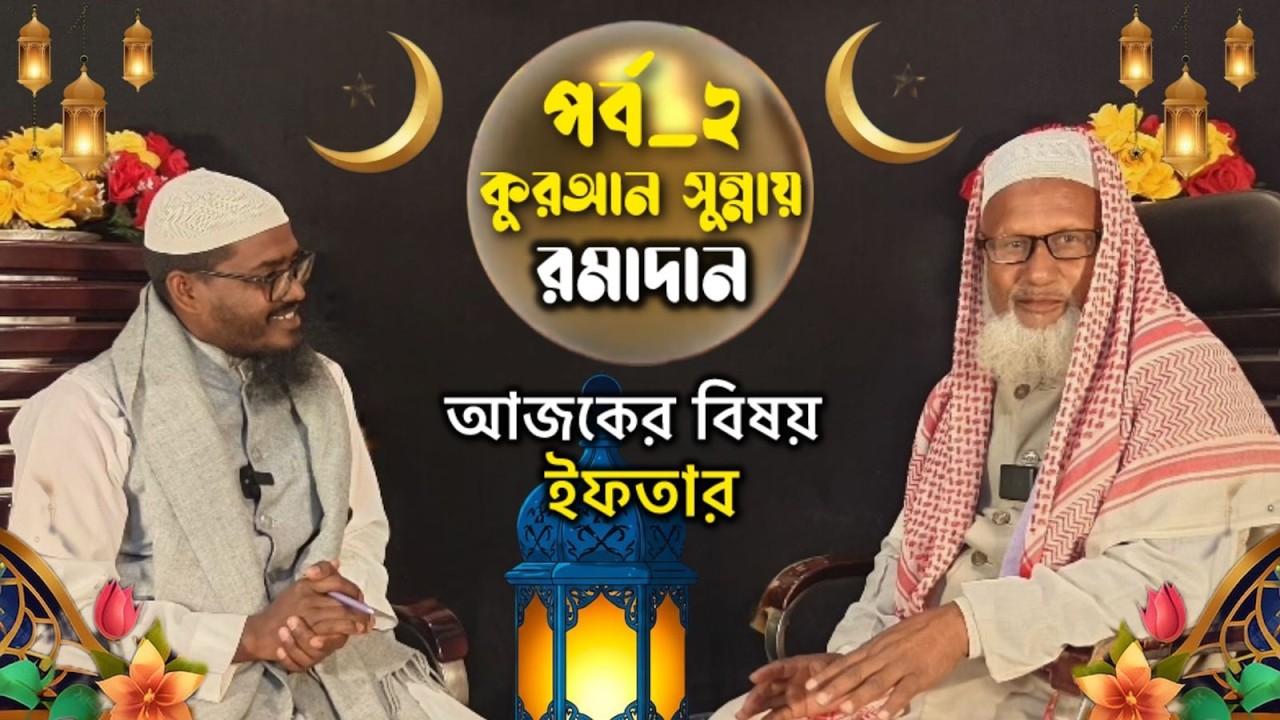 ইফতার কি শুধুই খাওয়া-দাওয়া? ইফতারের অজানা রহস্য ও আধ্যাত্মিক শিক্ষা!
