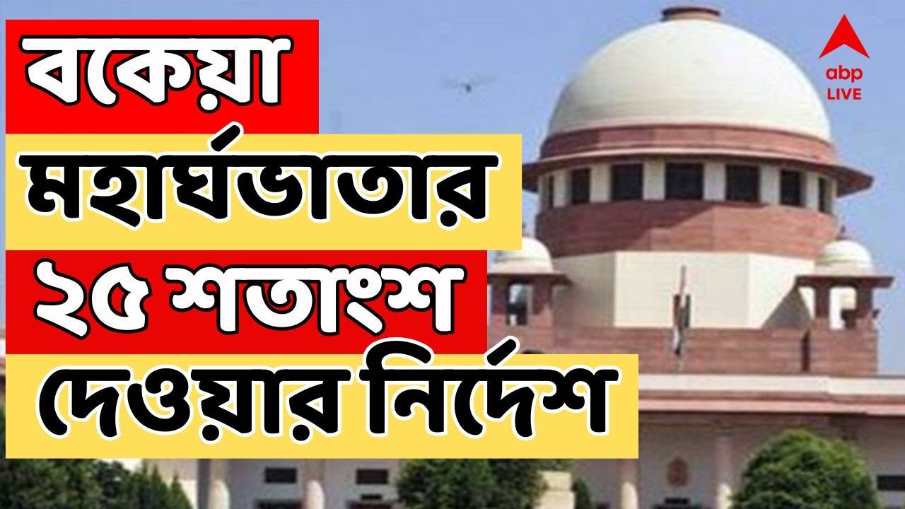 DA Case News LIVE: রাজ্য সরকারি কর্মচারীদের বকেয়া DA-র ২৫% দেওয়ার নির্দেশ সুপ্রিমকোর্টের