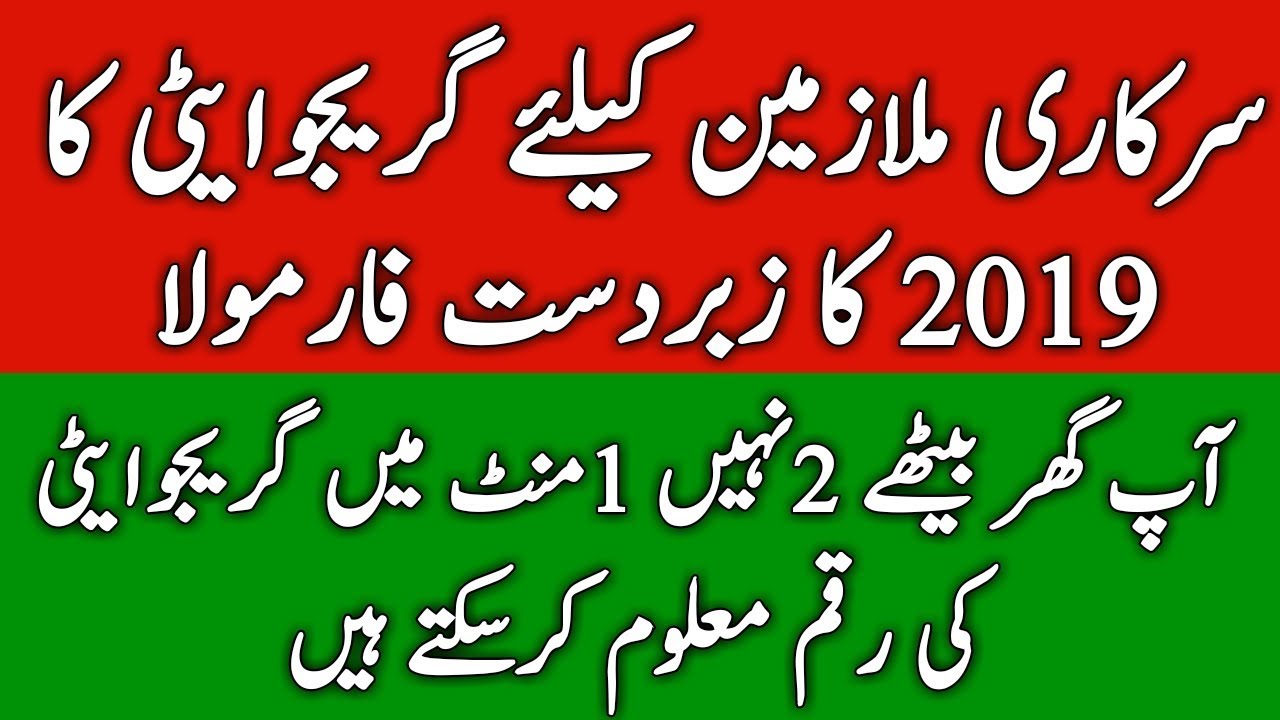Gratuity Formula for Govt Employees 2019 l Gratuity and Pension for Govt Employees in Pakistan l