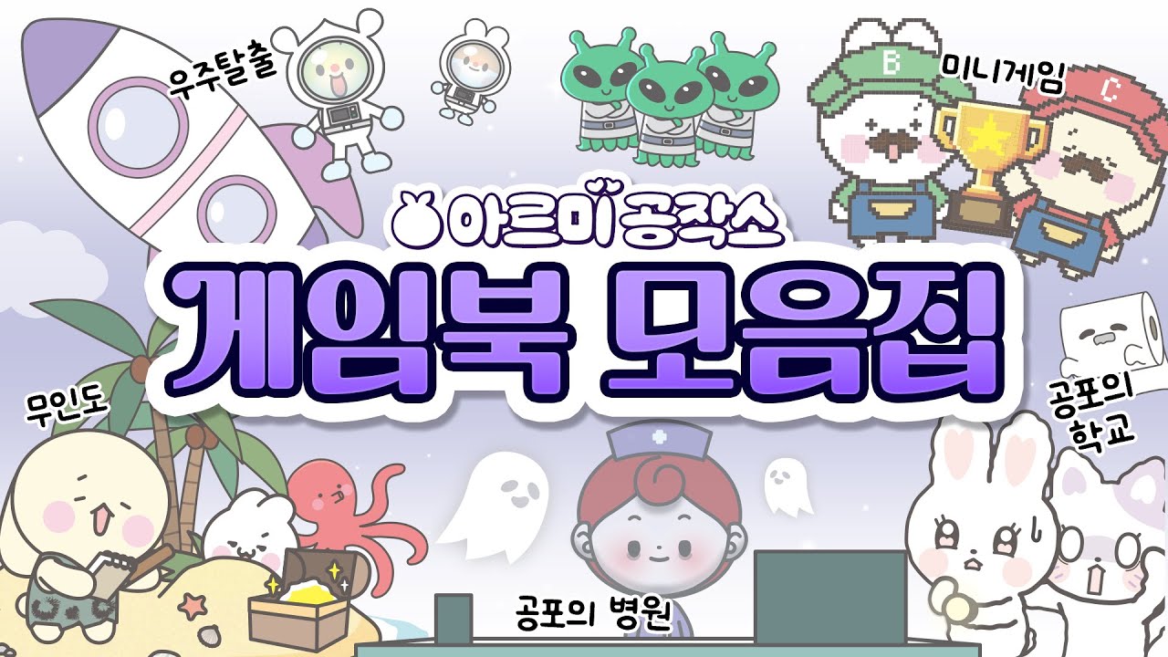 연휴엔 모음집이지❤️ 게임북 상황극 모아보기💜