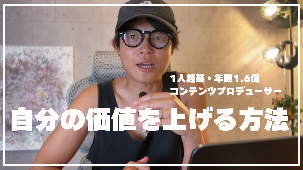 お金を生み出す５つの思考法 & 自分の価値の上げ方