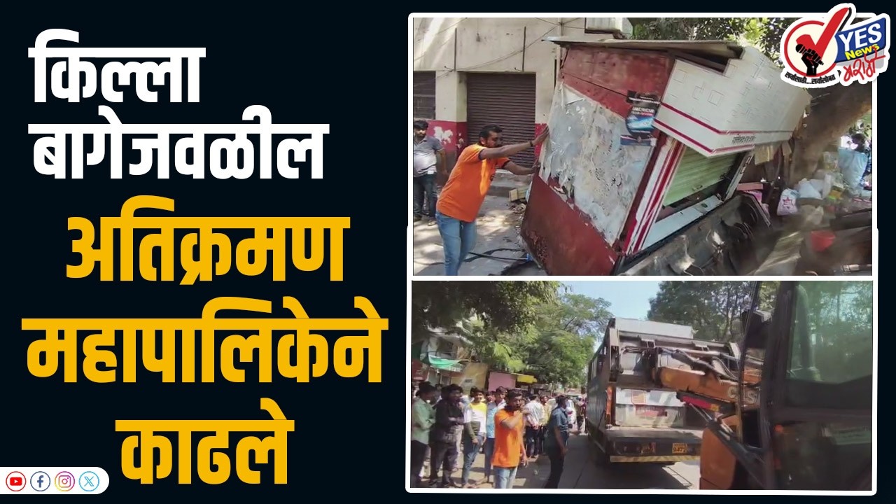 सोलापुर- किल्ला बागेजवळील अतिक्रमण महापालिकेकडून काढण्यात आले