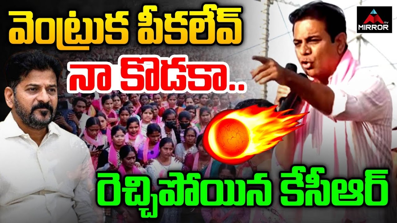 వెంట్రుక పీకలేవ్  : KTR Highvoltage Speech | CM Revanth | TG Municipal Elections | MT