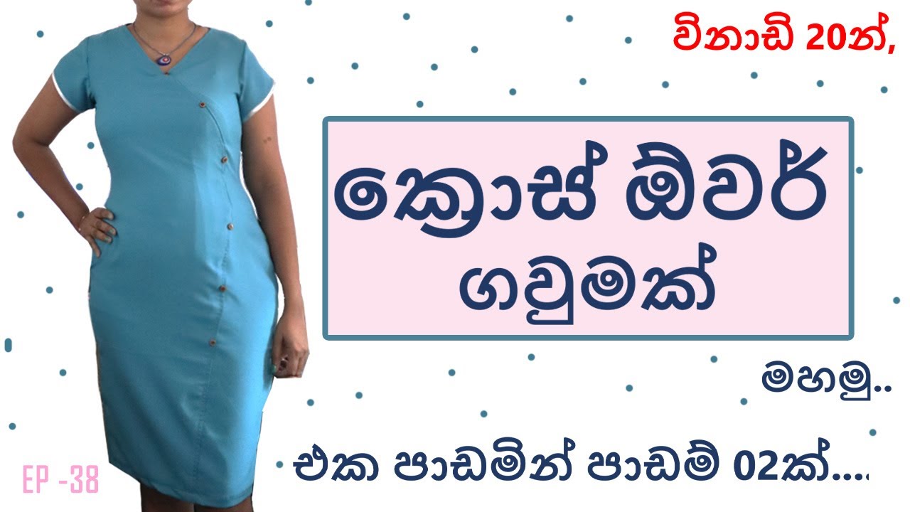 How to cut & stich a Cross Over Frock /ලේසියෙන්ම ක්‍රොස් ඕවර් ගවුමක් මසමු.
