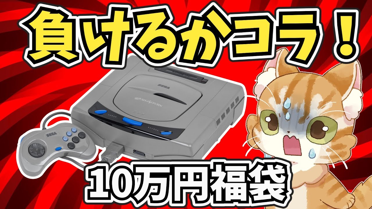【今回こそ爆アドを！】セガサターン10本10万円福袋リベンジだ【駿河屋アルパーク北棟店】