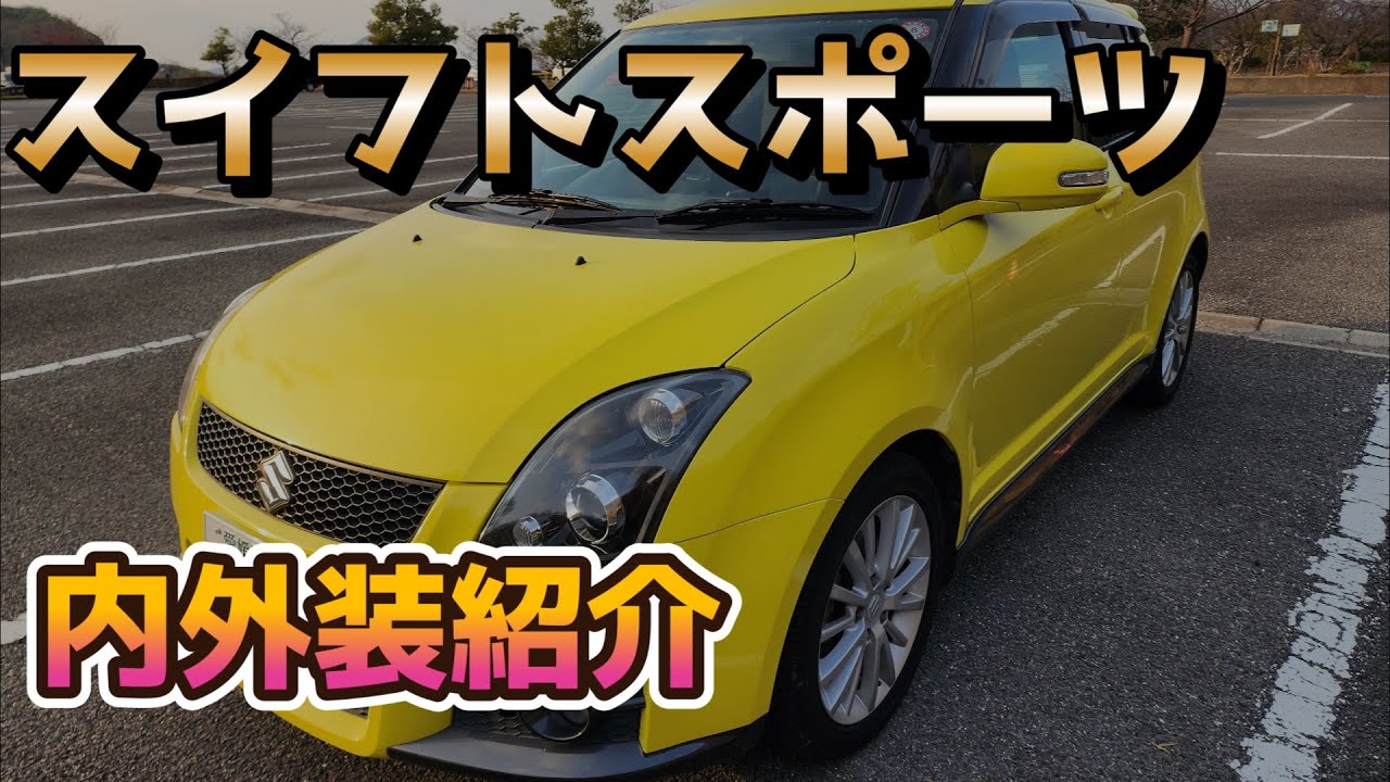【素人レビュー】スズキ スイフトスポーツ(ZC31S)の内外装紹介！走行レビュー！#スイフトスポーツ