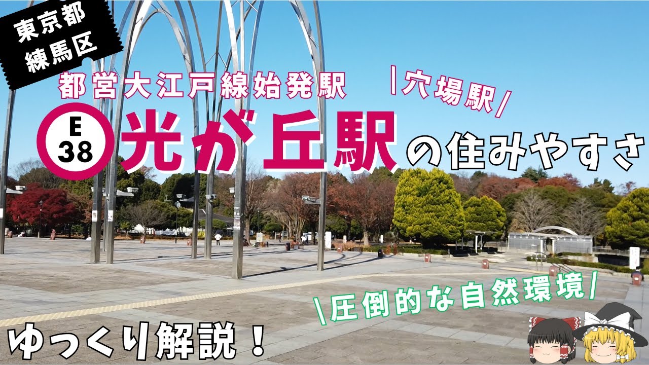 【ゆっくり始発駅紹介】10分でわかる光が丘駅の住みやすさ！