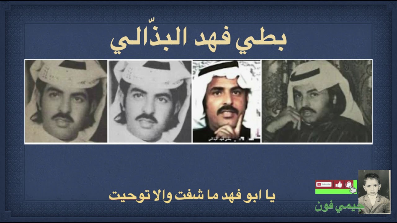 بطي البذالي يا ابو فهد ما شفت والا توحيت