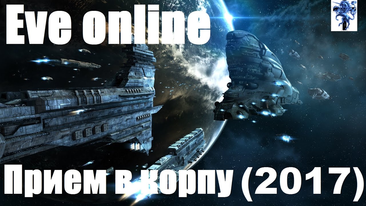 Eve online. О корпорации, ПРИЕМ (2017)
