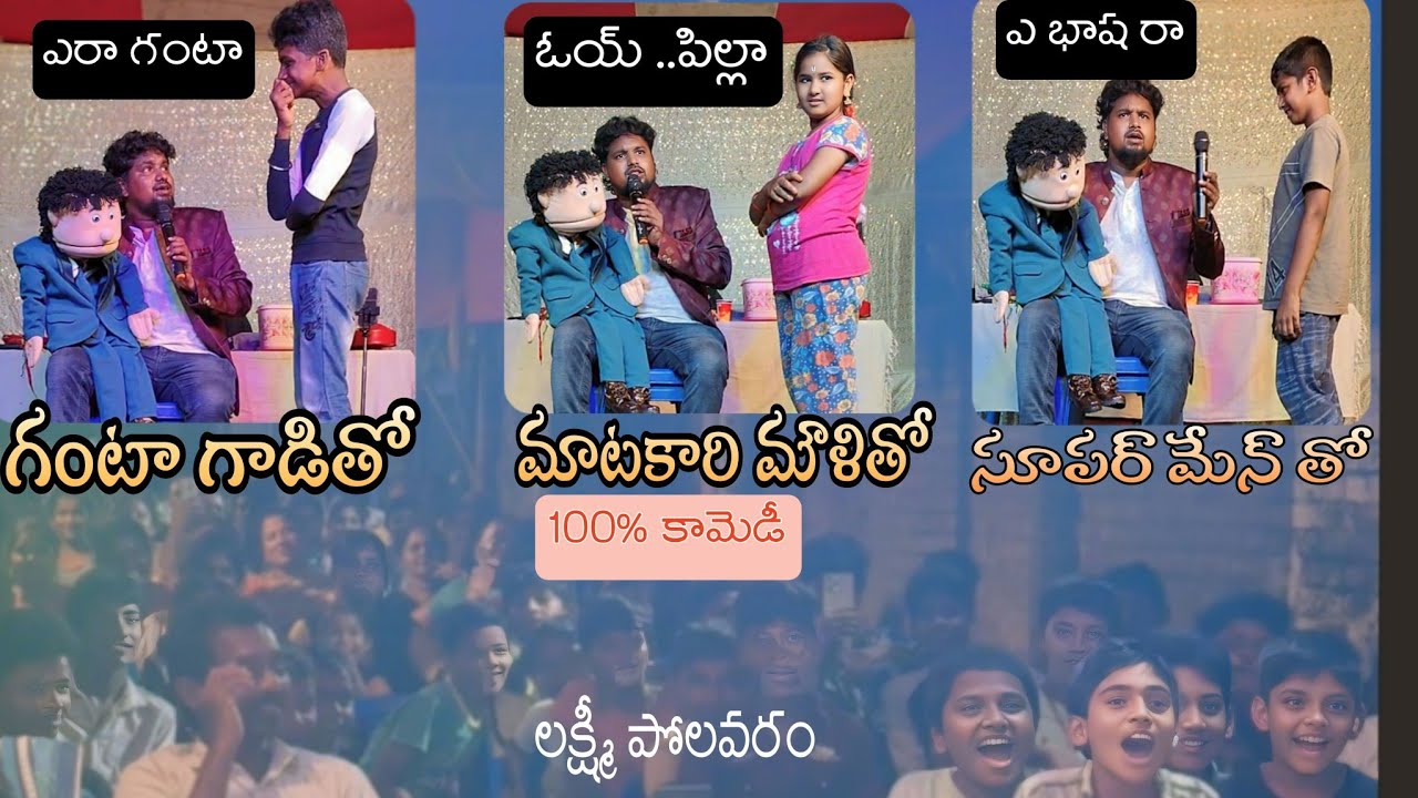 గంట గాడితో | మాటకారి మౌళితో కామెడి | 100% కామెడి | full video | #ventriloquistnani @ Lpokavaram